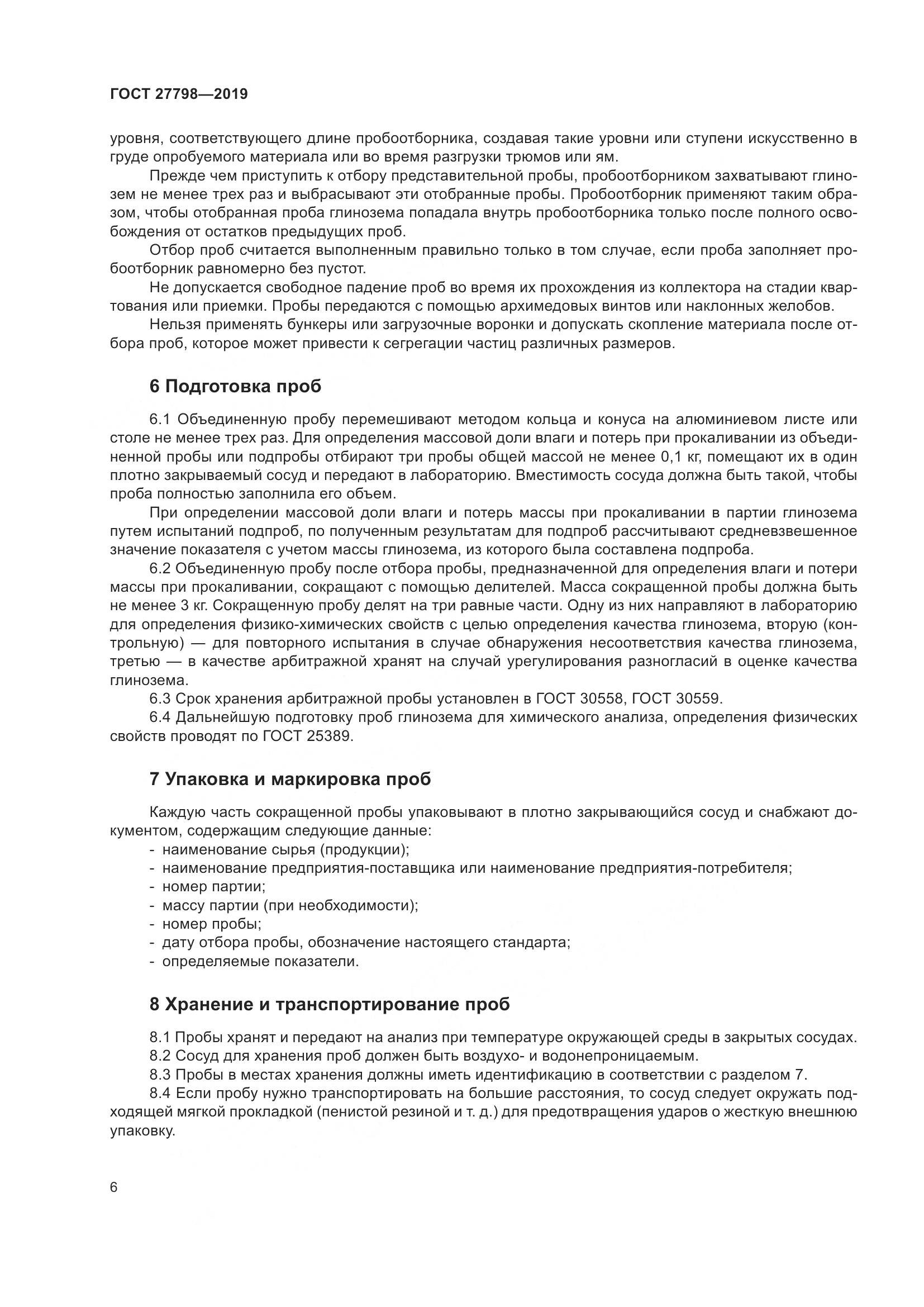 ГОСТ  27798-2019, страница 10