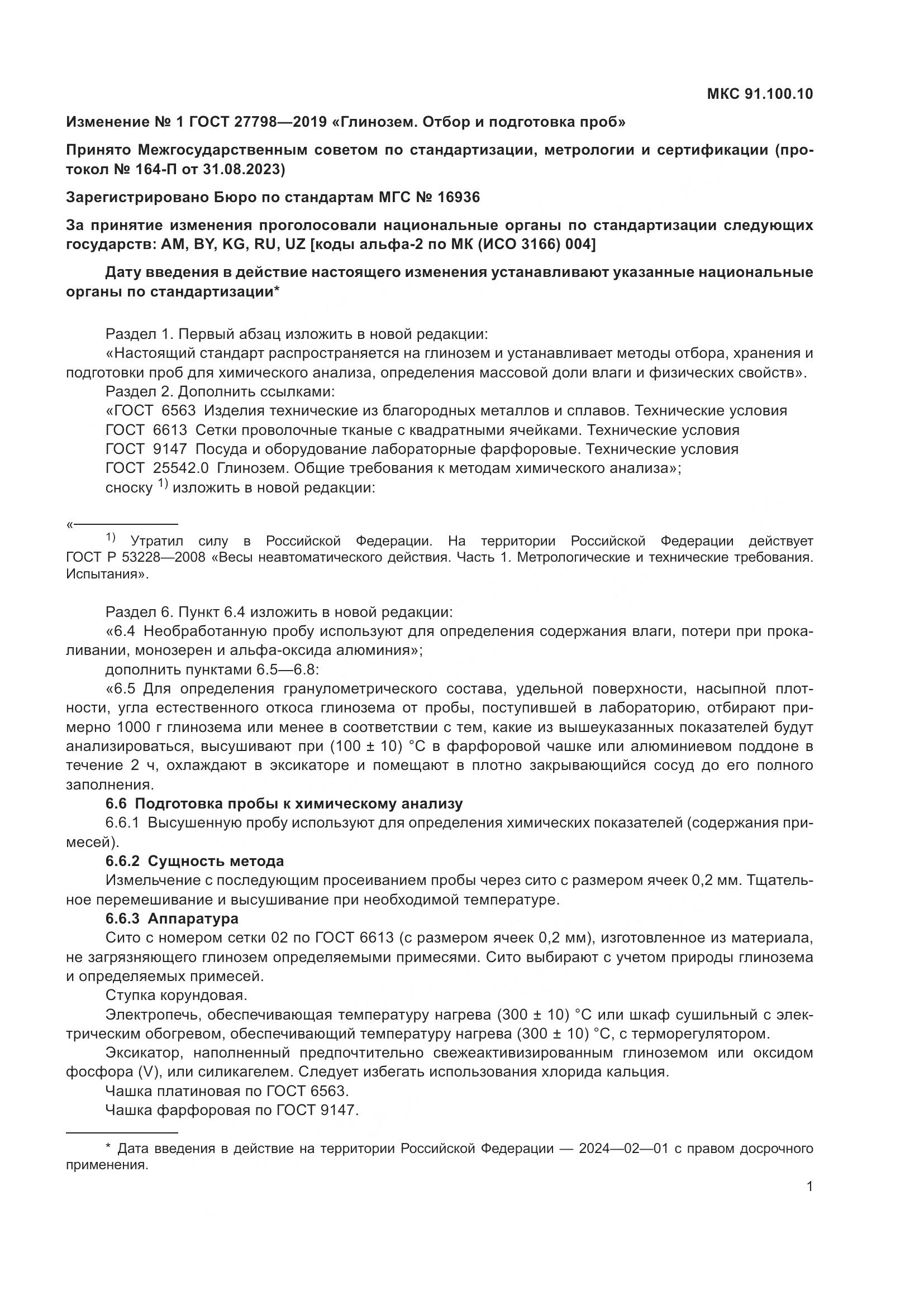 ГОСТ  27798-2019, страница 13