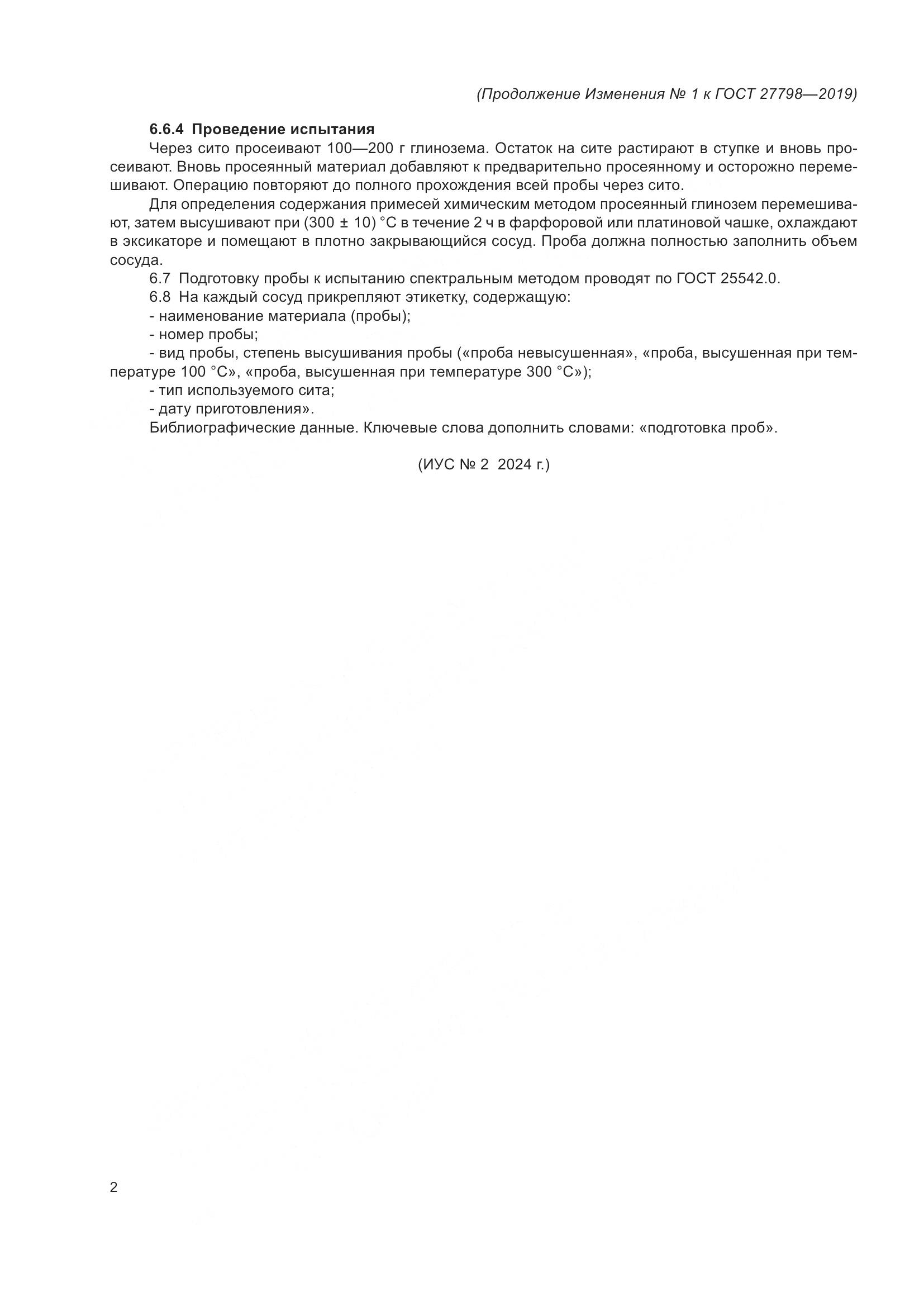 ГОСТ  27798-2019, страница 14