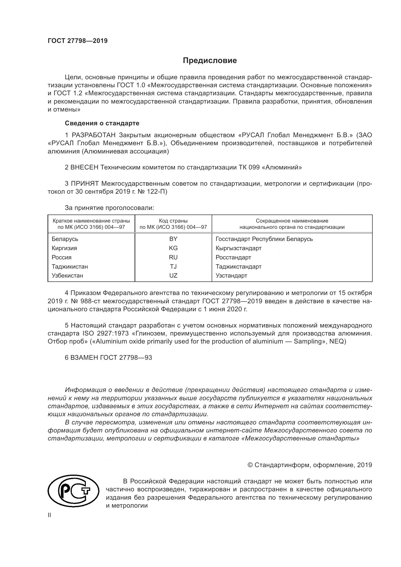 ГОСТ  27798-2019, страница 2