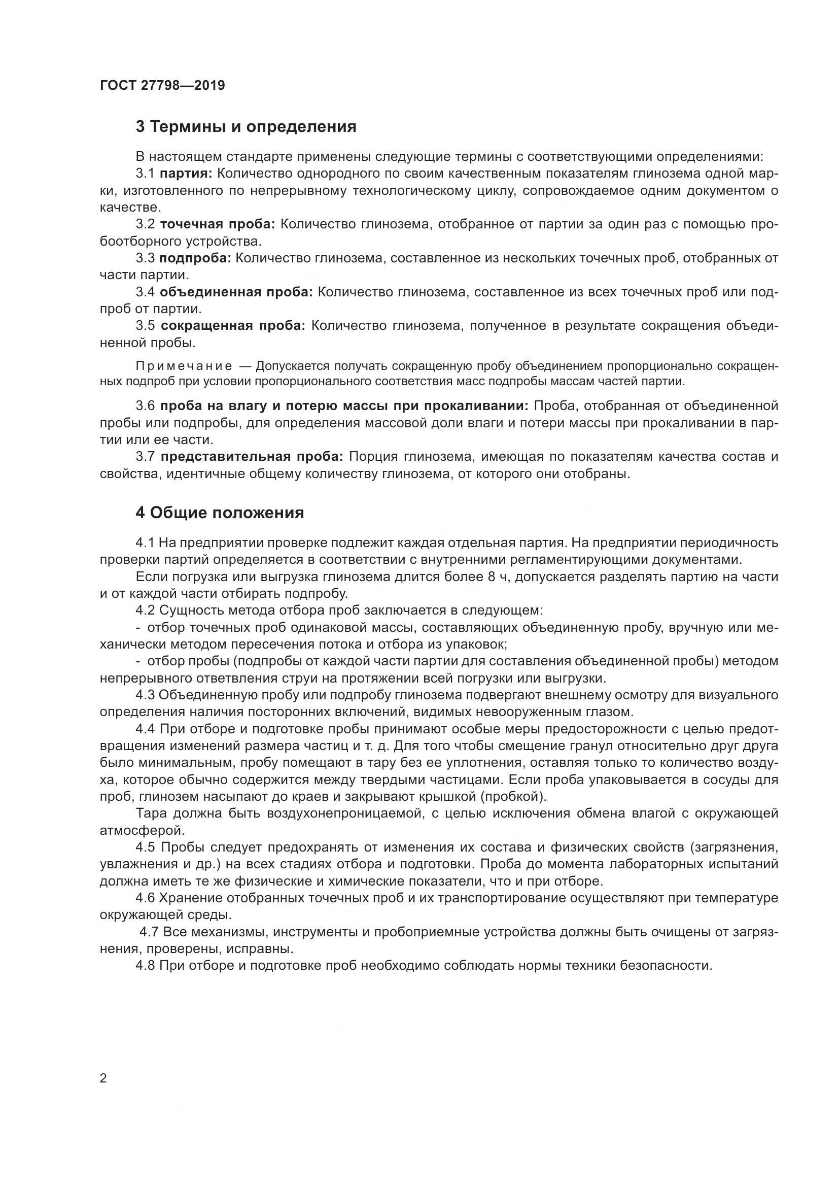 ГОСТ  27798-2019, страница 6