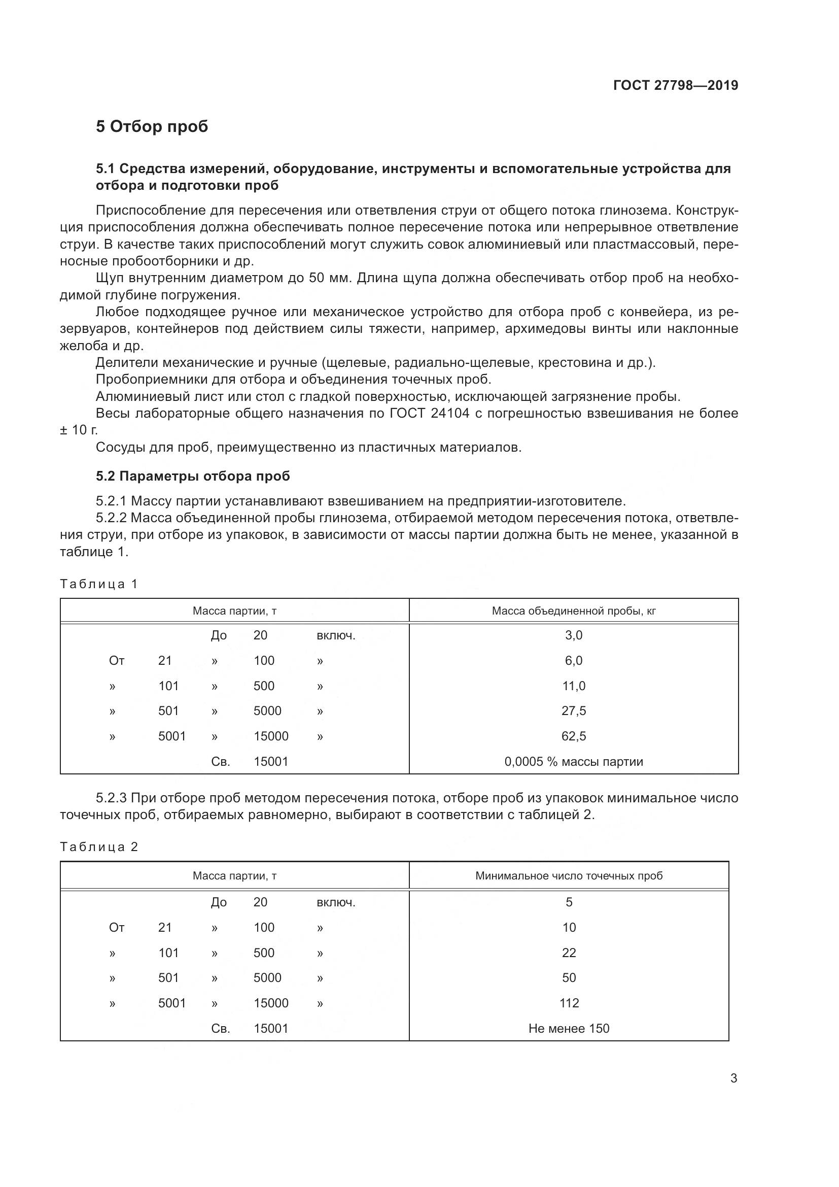 ГОСТ  27798-2019, страница 7