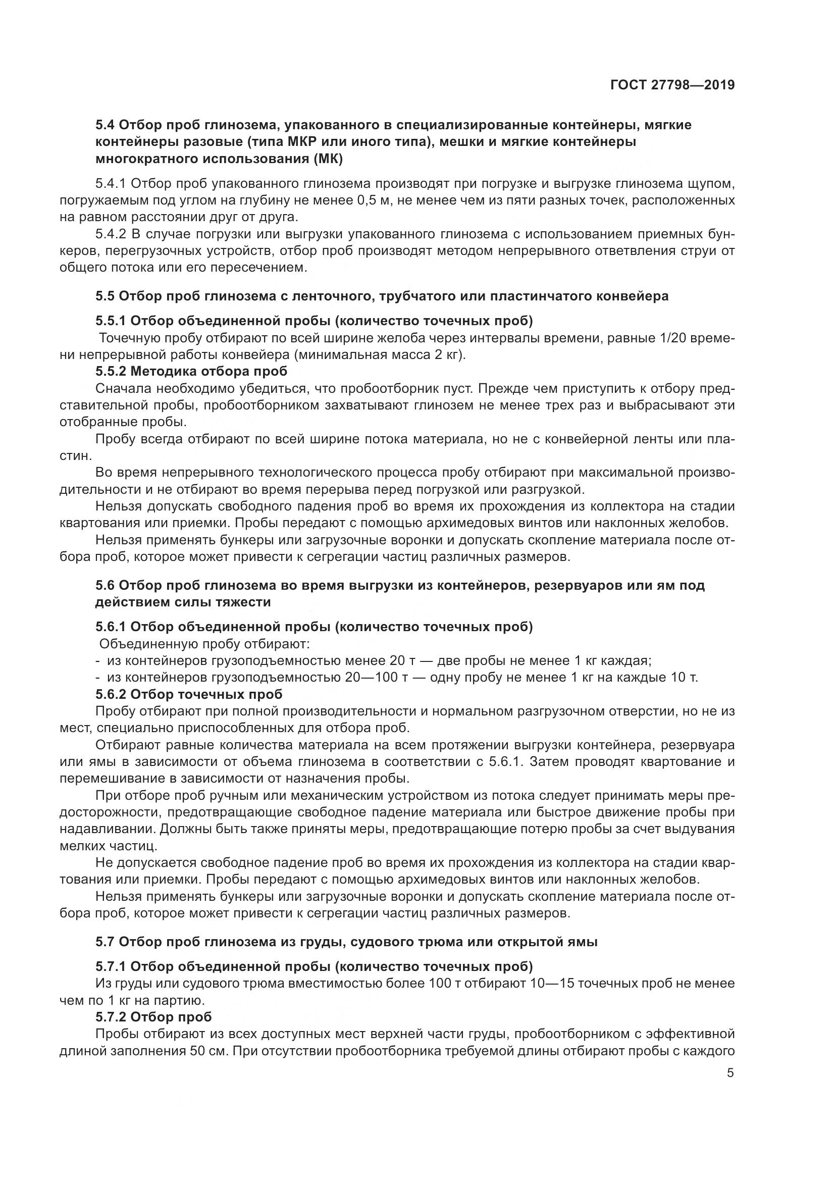 ГОСТ  27798-2019, страница 9