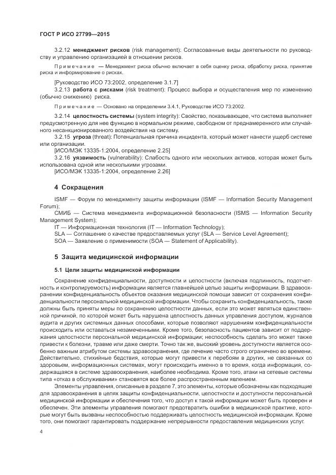 ГОСТ Р ИСО 27799-2015, страница 10