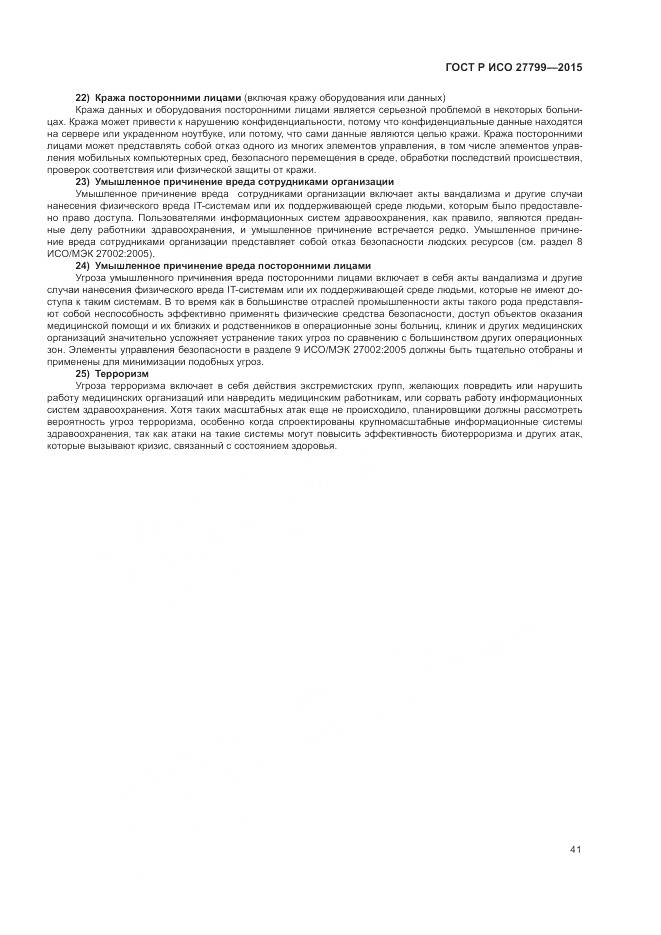 ГОСТ Р ИСО 27799-2015, страница 47