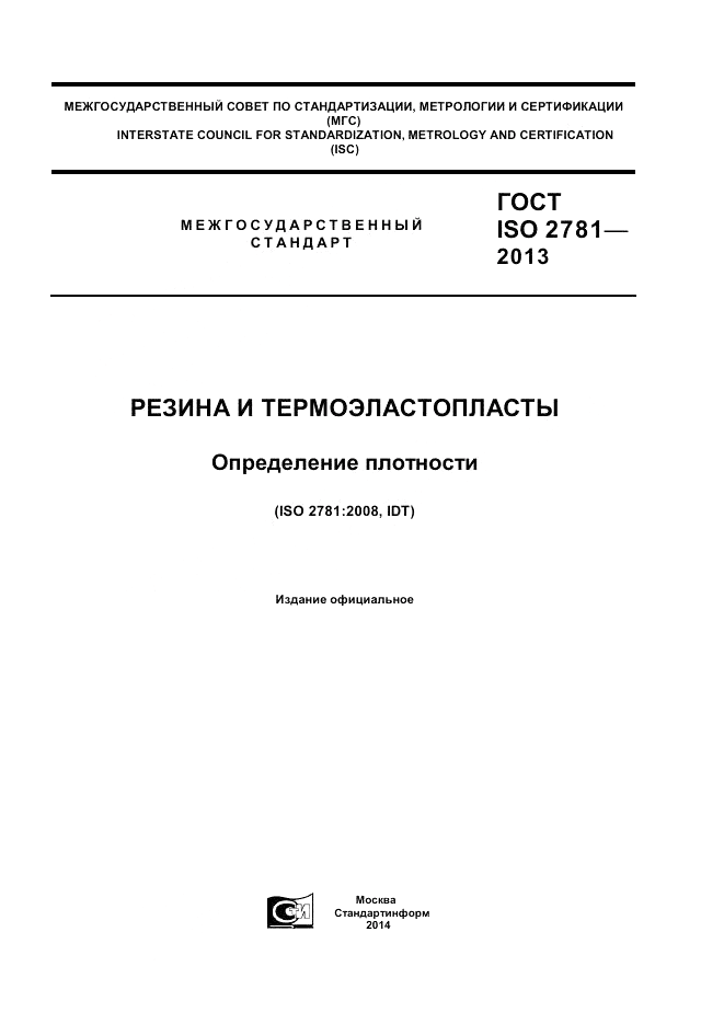 ГОСТ ISO 2781-2013, страница 1