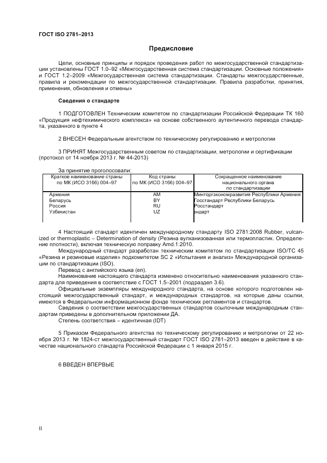 ГОСТ ISO 2781-2013, страница 2