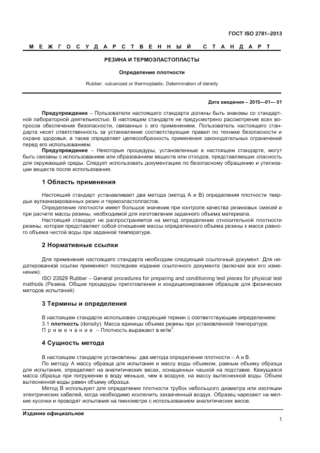 ГОСТ ISO 2781-2013, страница 5