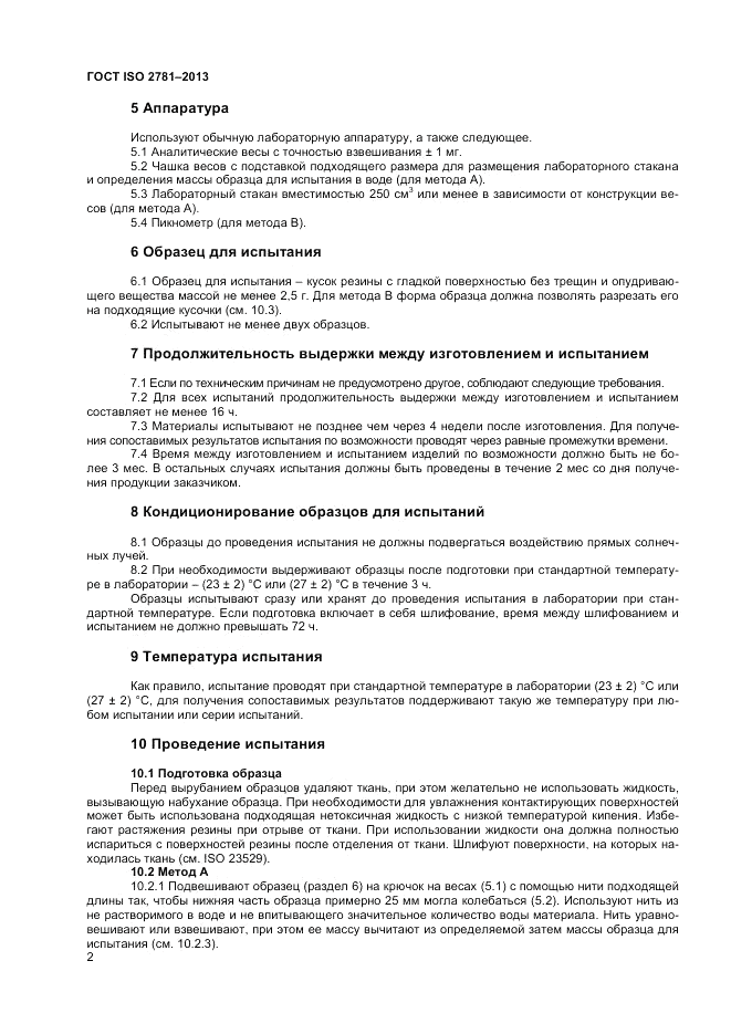 ГОСТ ISO 2781-2013, страница 6