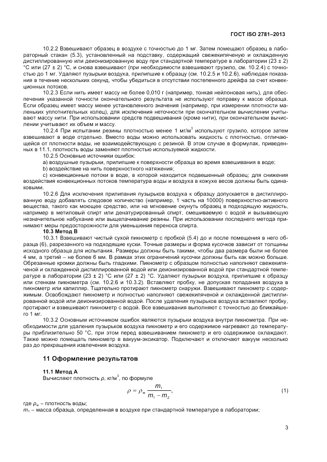 ГОСТ ISO 2781-2013, страница 7