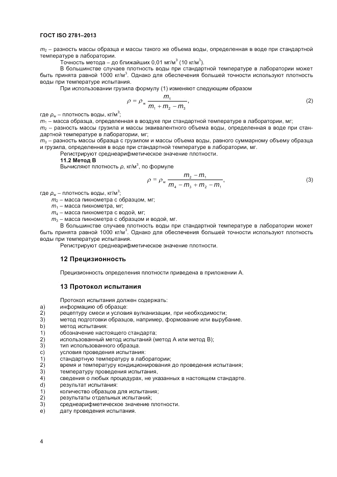 ГОСТ ISO 2781-2013, страница 8