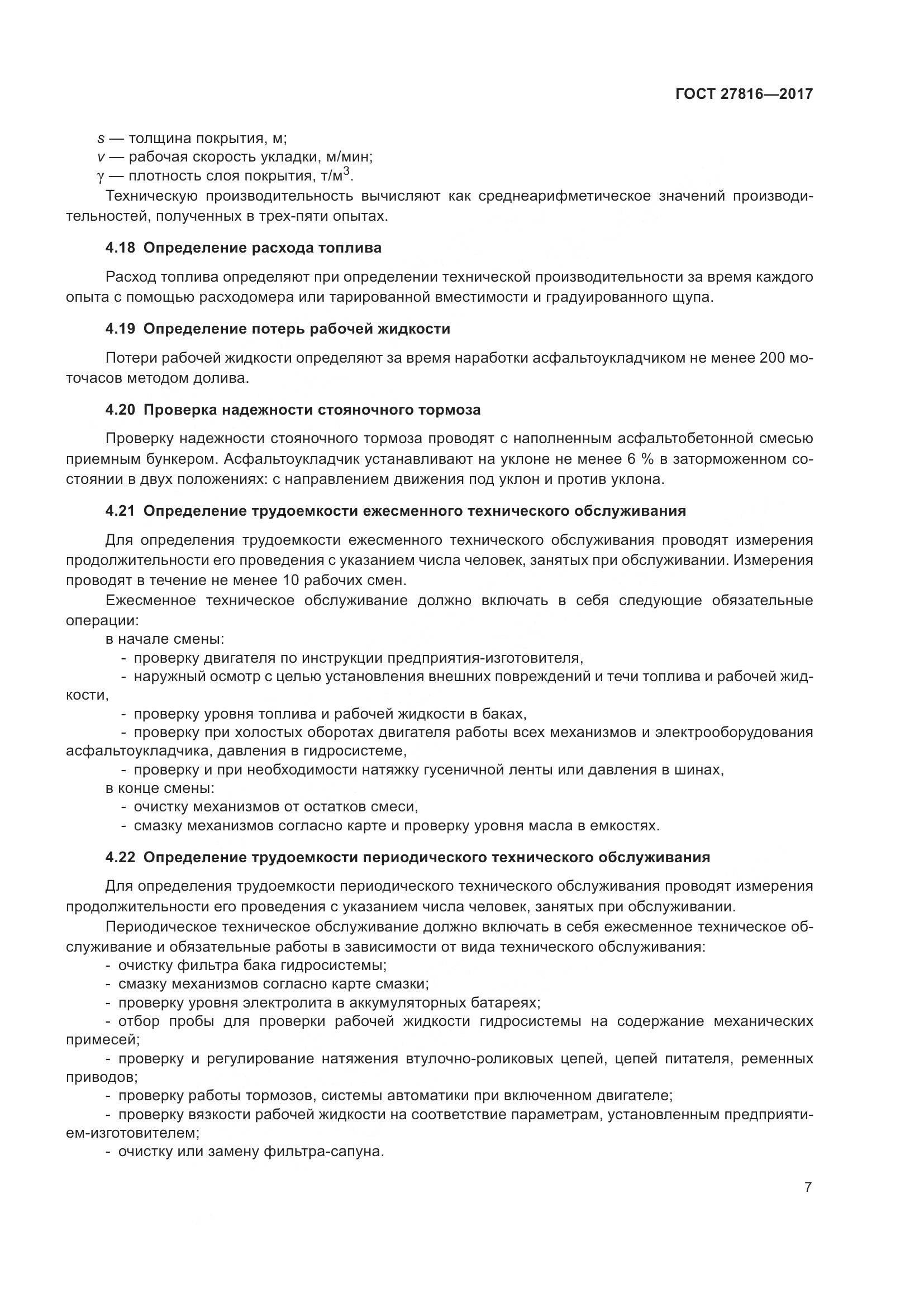 ГОСТ 27816-2017, страница 11