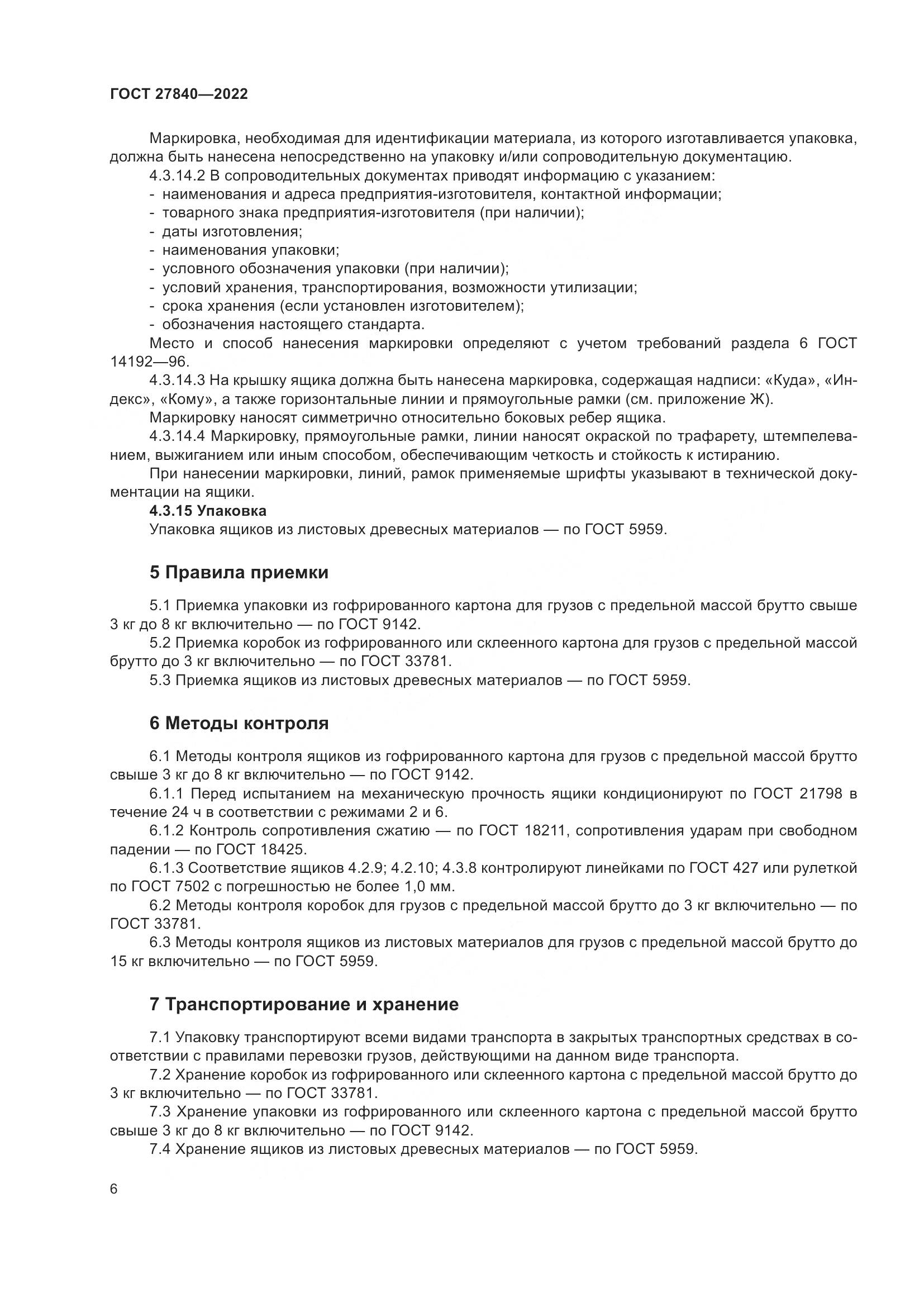 ГОСТ 27840-2022, страница 10