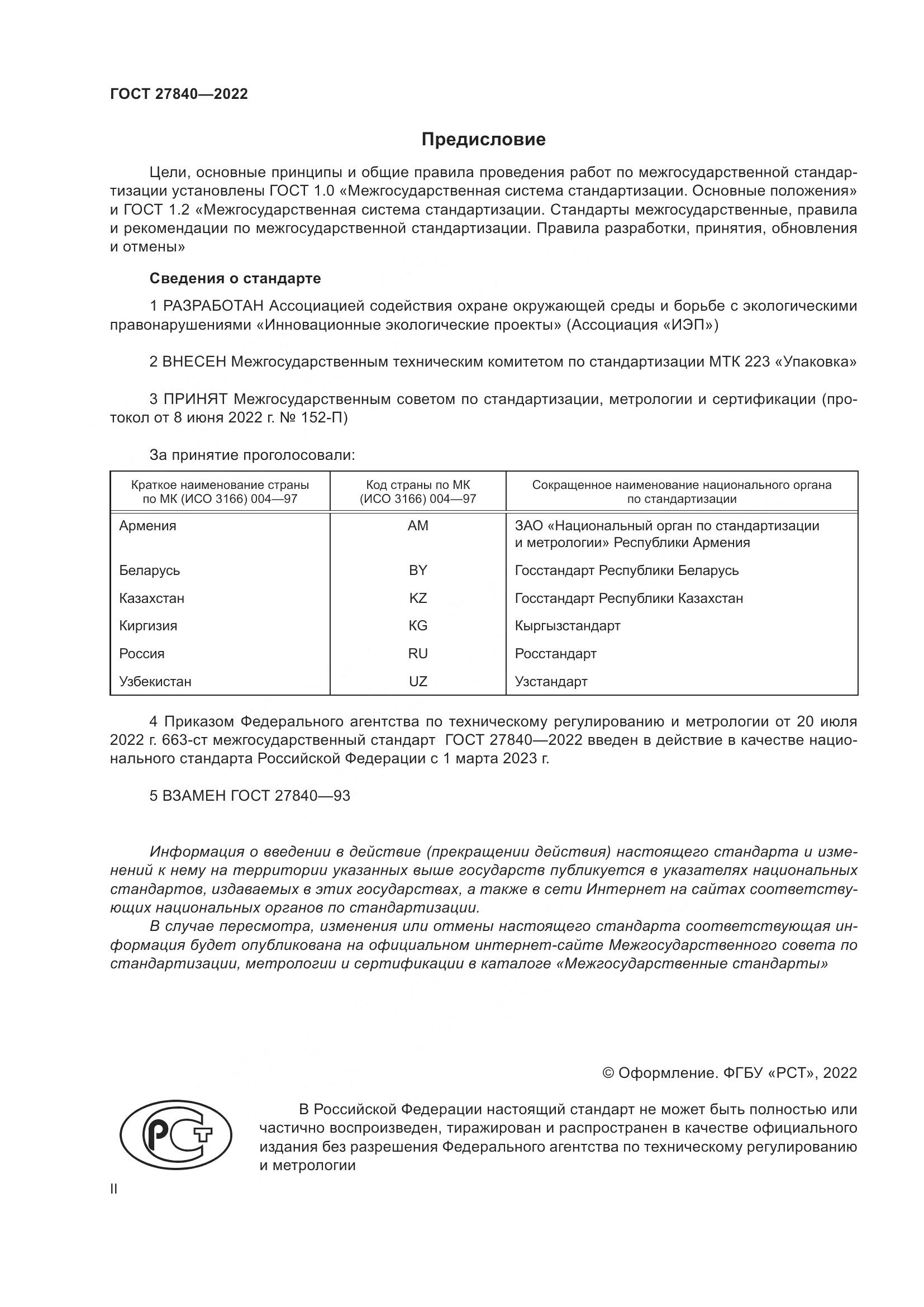 ГОСТ 27840-2022, страница 2