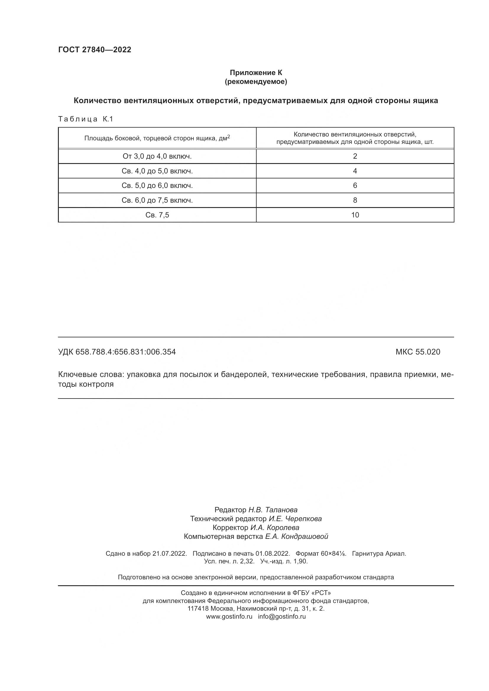 ГОСТ 27840-2022, страница 20