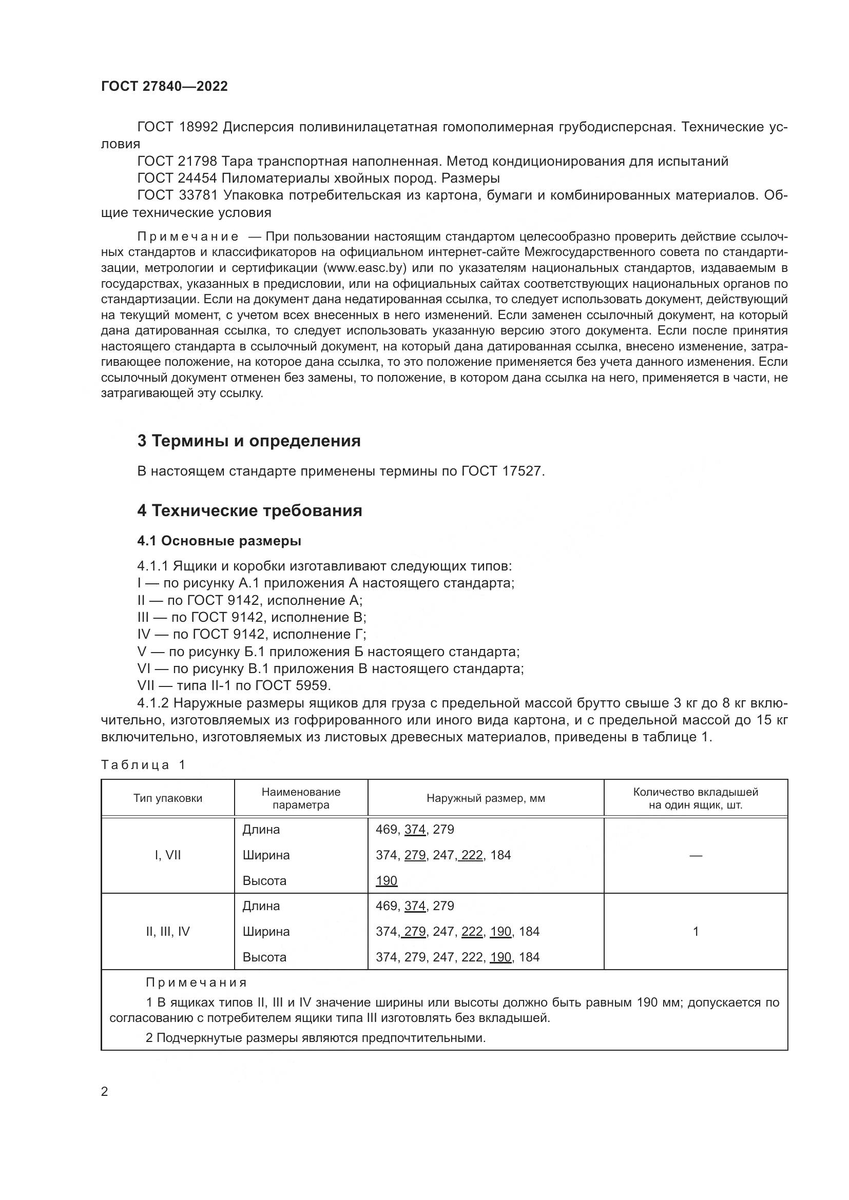ГОСТ 27840-2022, страница 6
