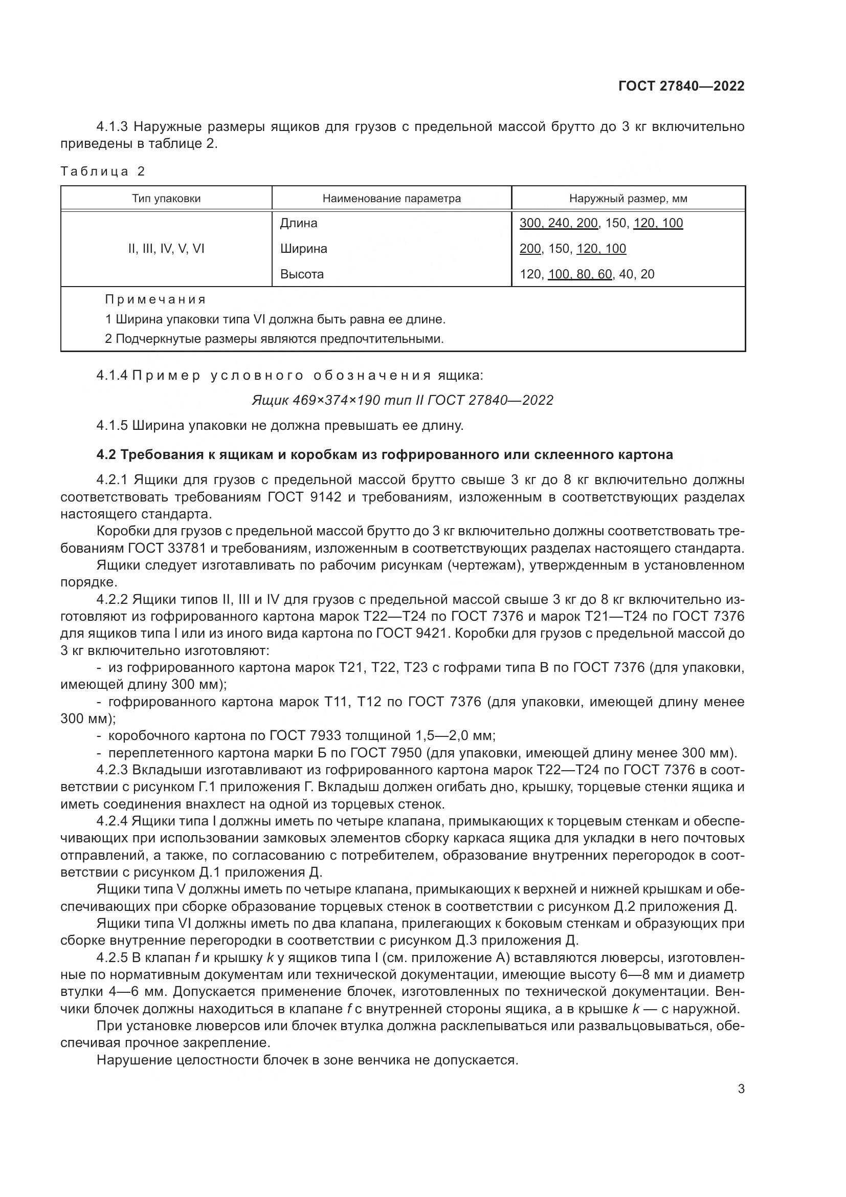 ГОСТ 27840-2022, страница 7