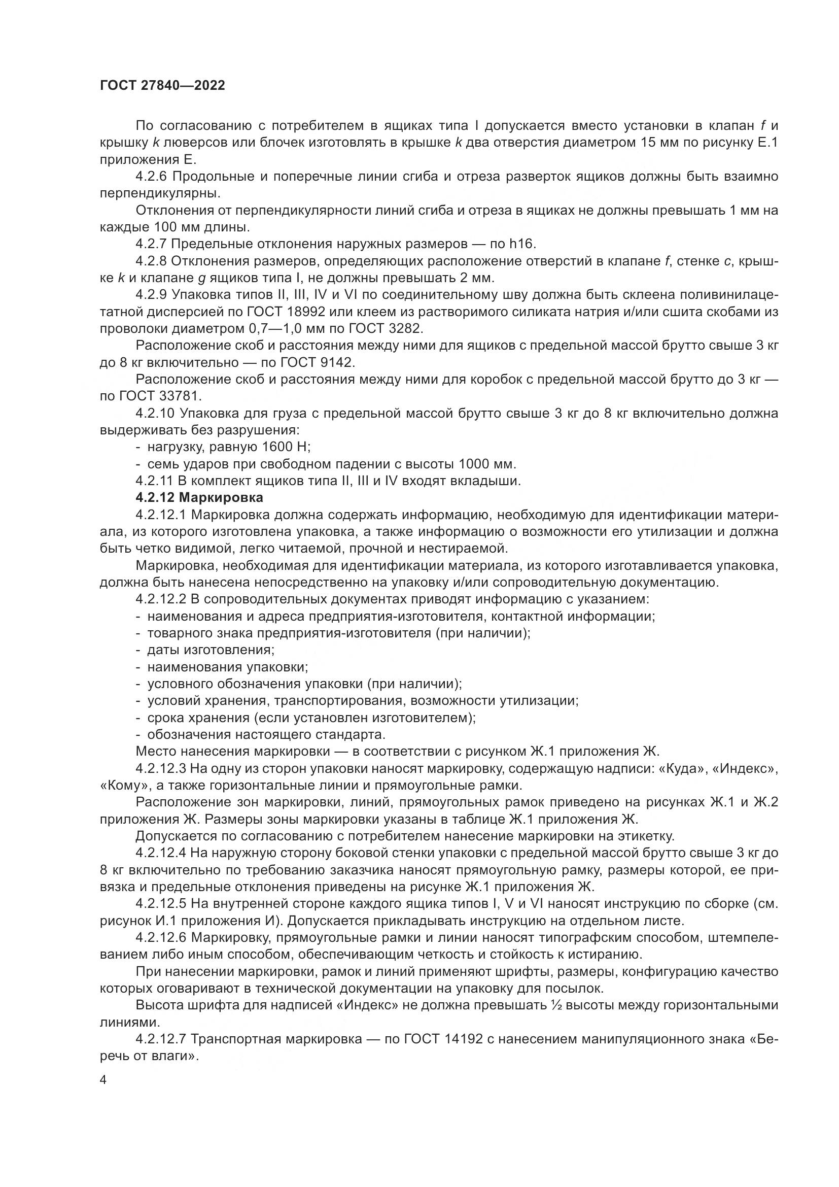 ГОСТ 27840-2022, страница 8