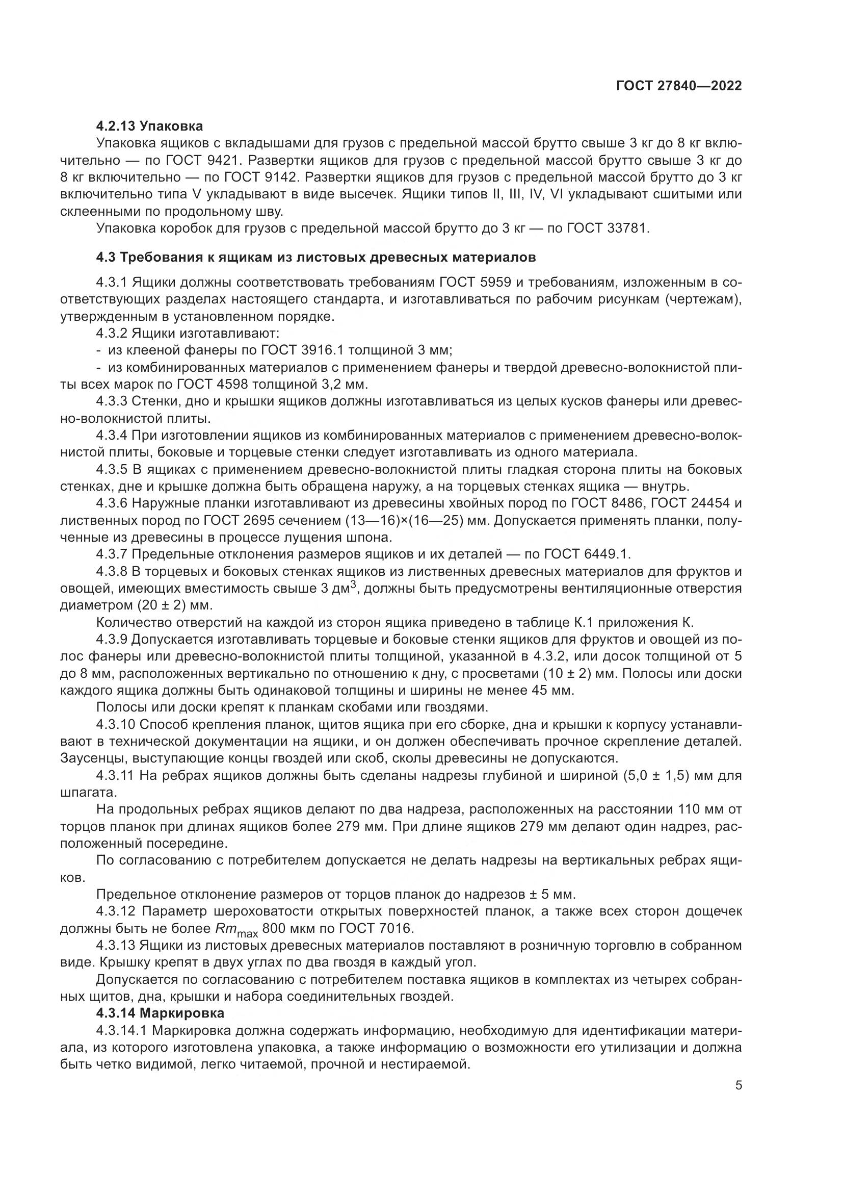 ГОСТ 27840-2022, страница 9