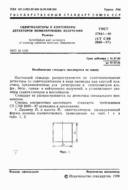 ГОСТ 27841-88, страница 2