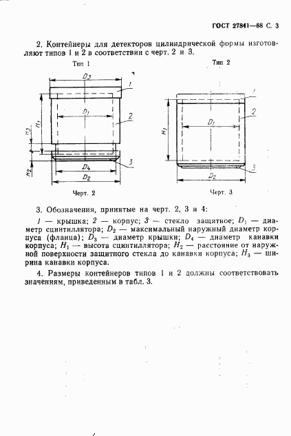 ГОСТ 27841-88, страница 4