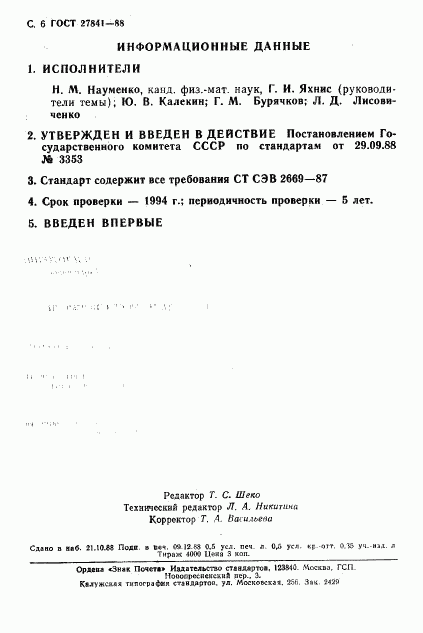 ГОСТ 27841-88, страница 7