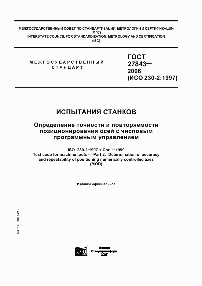 ГОСТ 27843-2006, страница 1