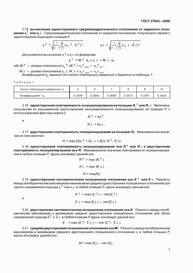 ГОСТ 27843-2006, страница 5
