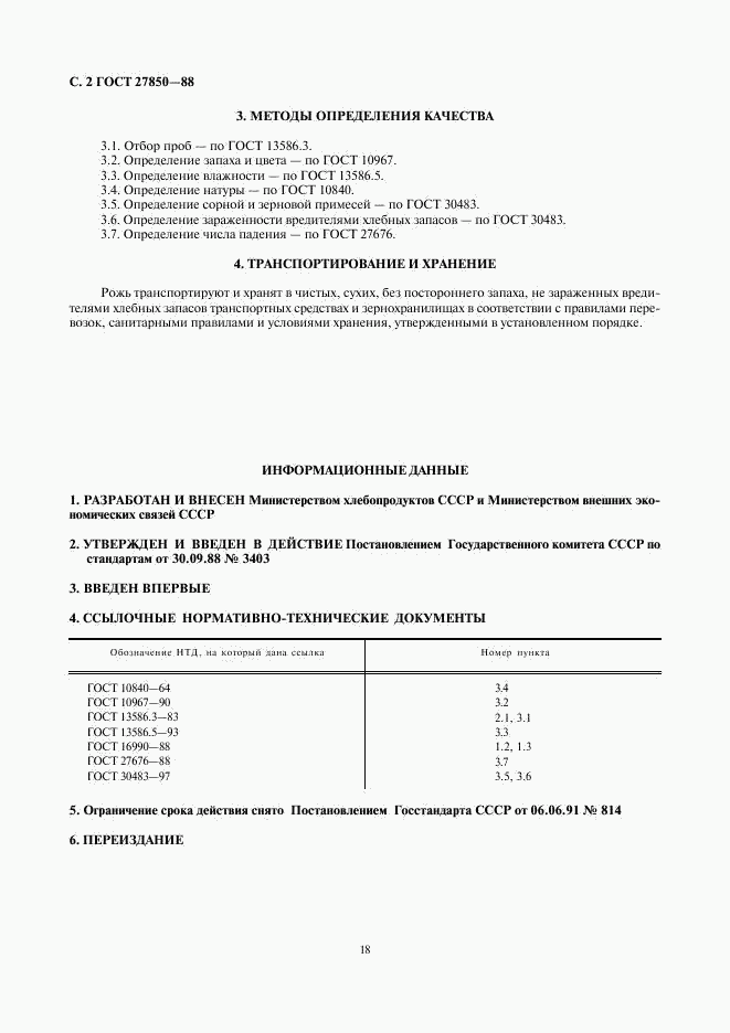 ГОСТ 27850-88, страница 2