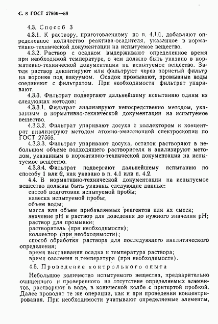 ГОСТ 27866-88, страница 9