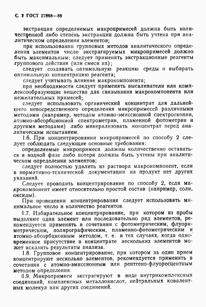 ГОСТ 27868-88, страница 3