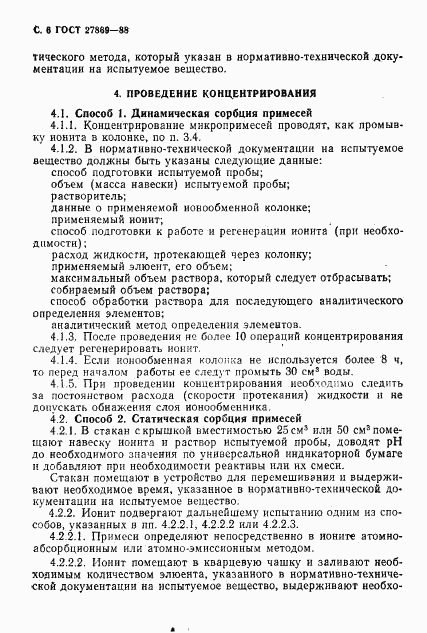 ГОСТ 27869-88, страница 7