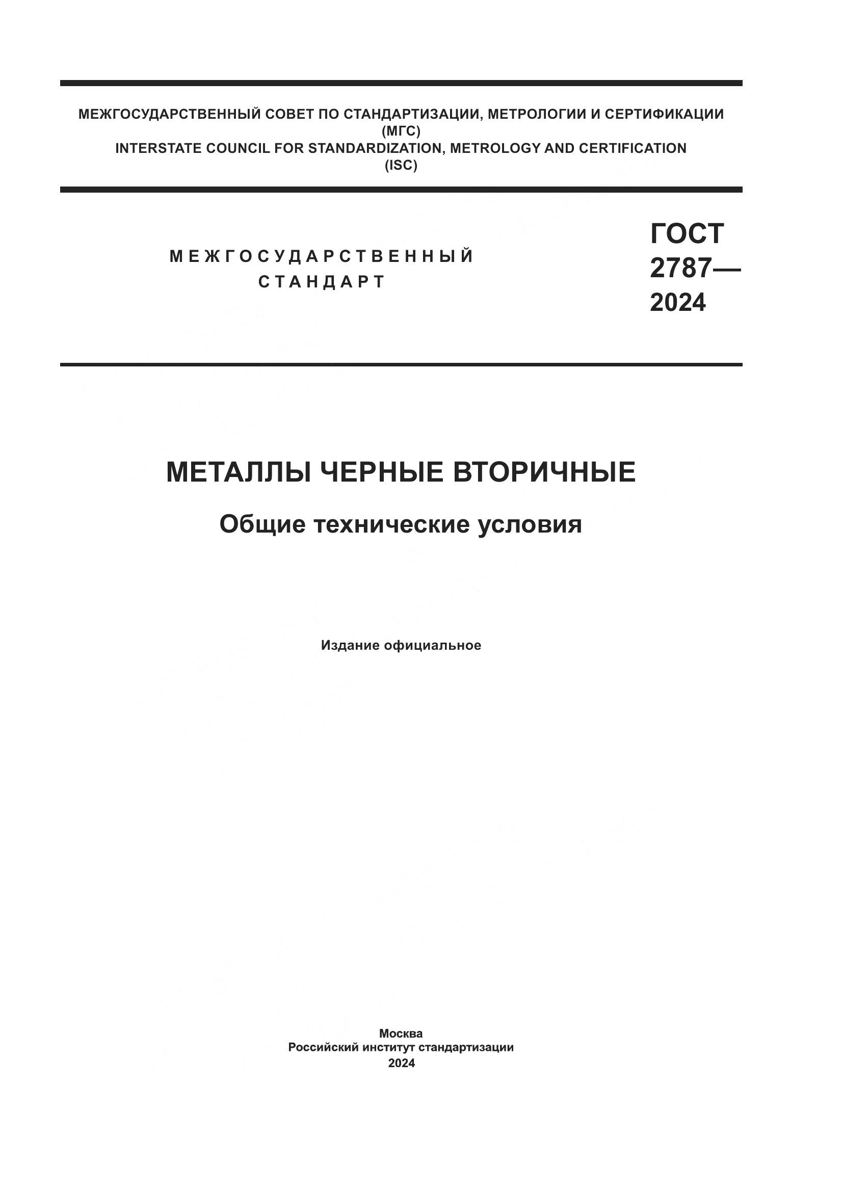 ГОСТ 2787-2024, страница 1