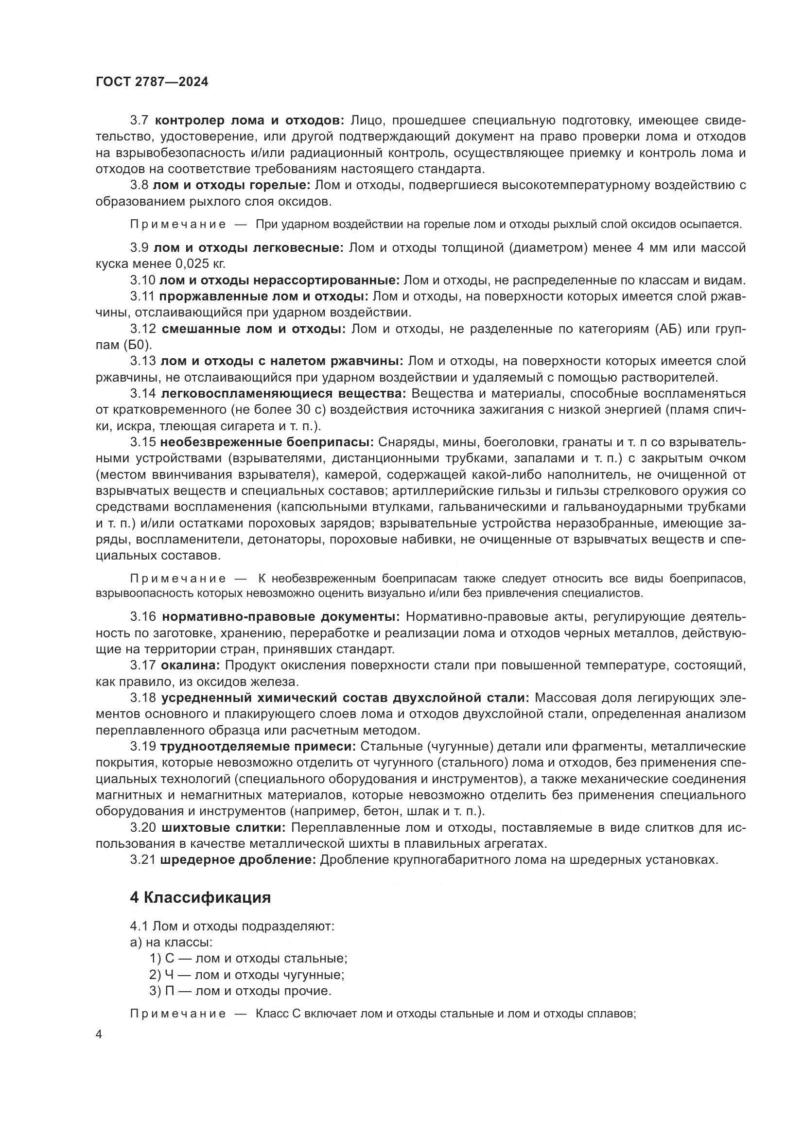 ГОСТ 2787-2024, страница 10