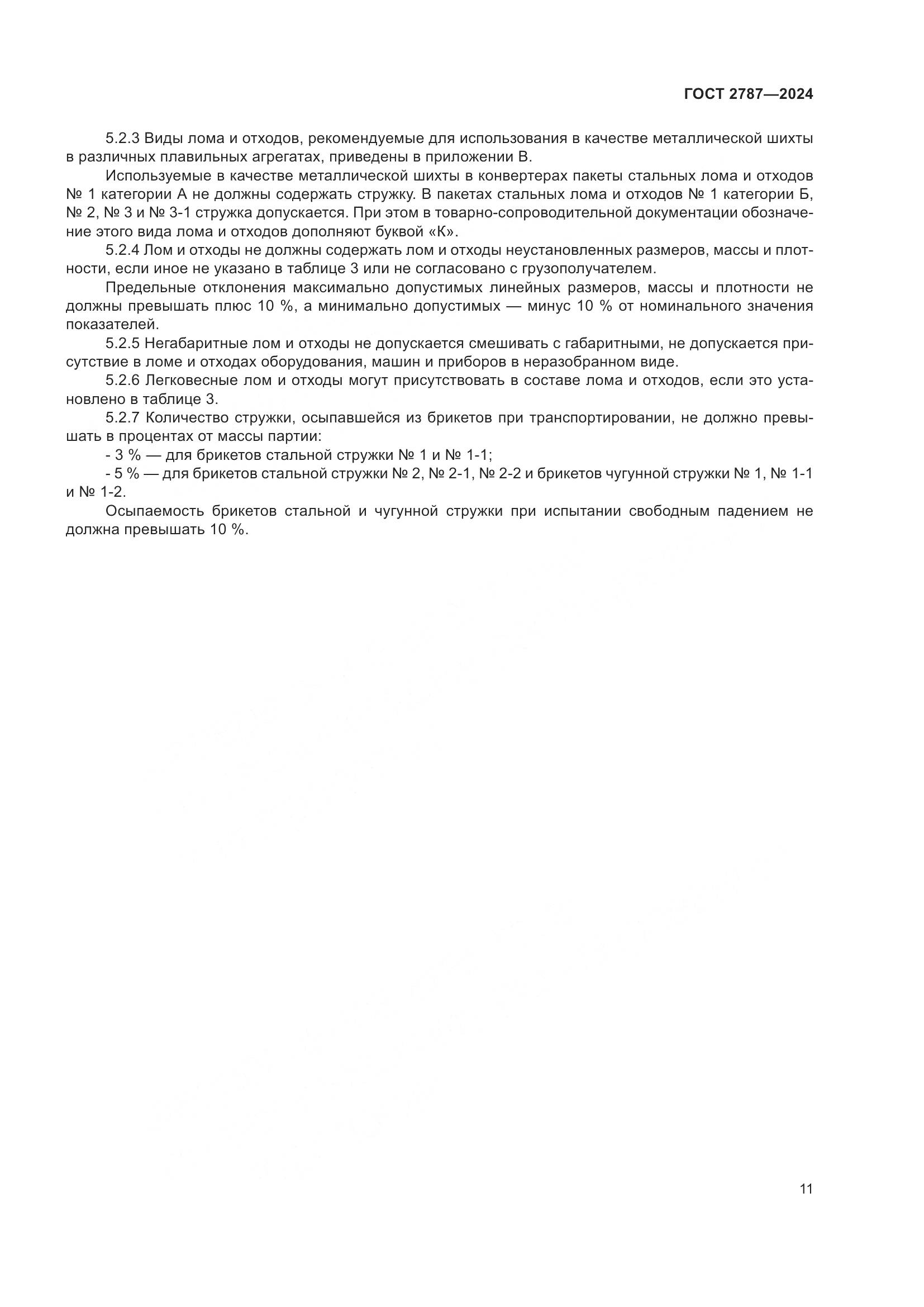 ГОСТ 2787-2024, страница 17