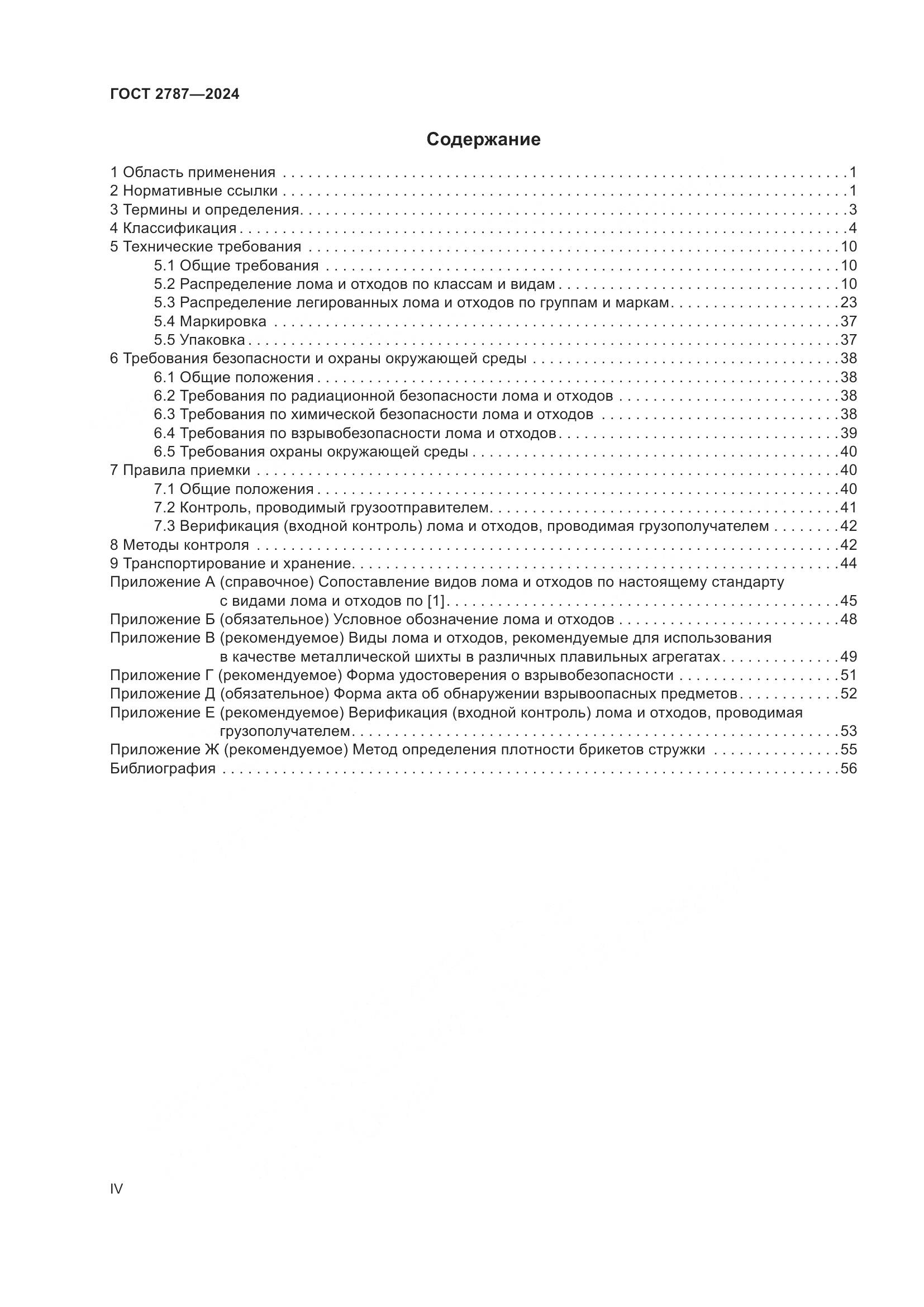 ГОСТ 2787-2024, страница 4