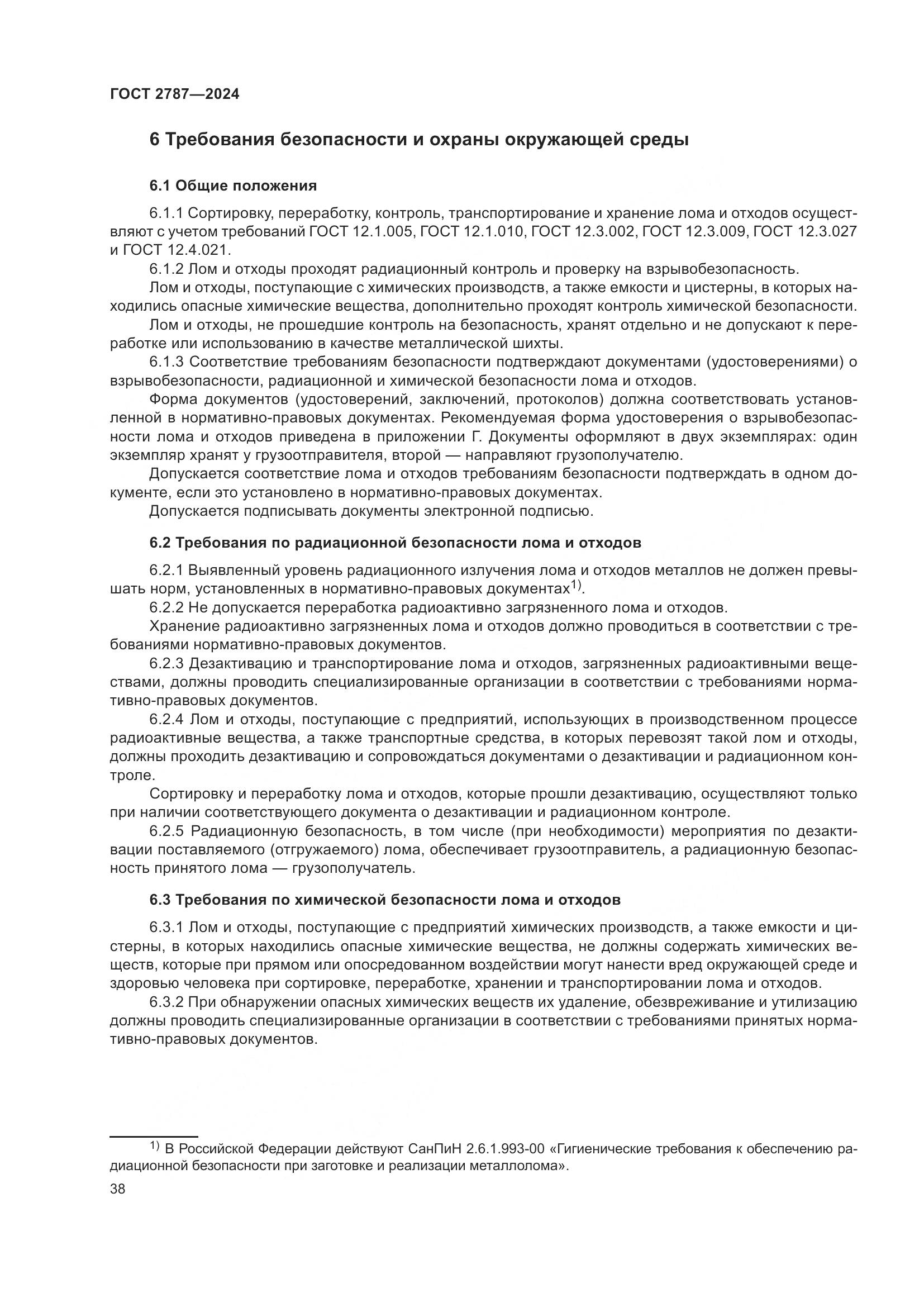 ГОСТ 2787-2024, страница 44