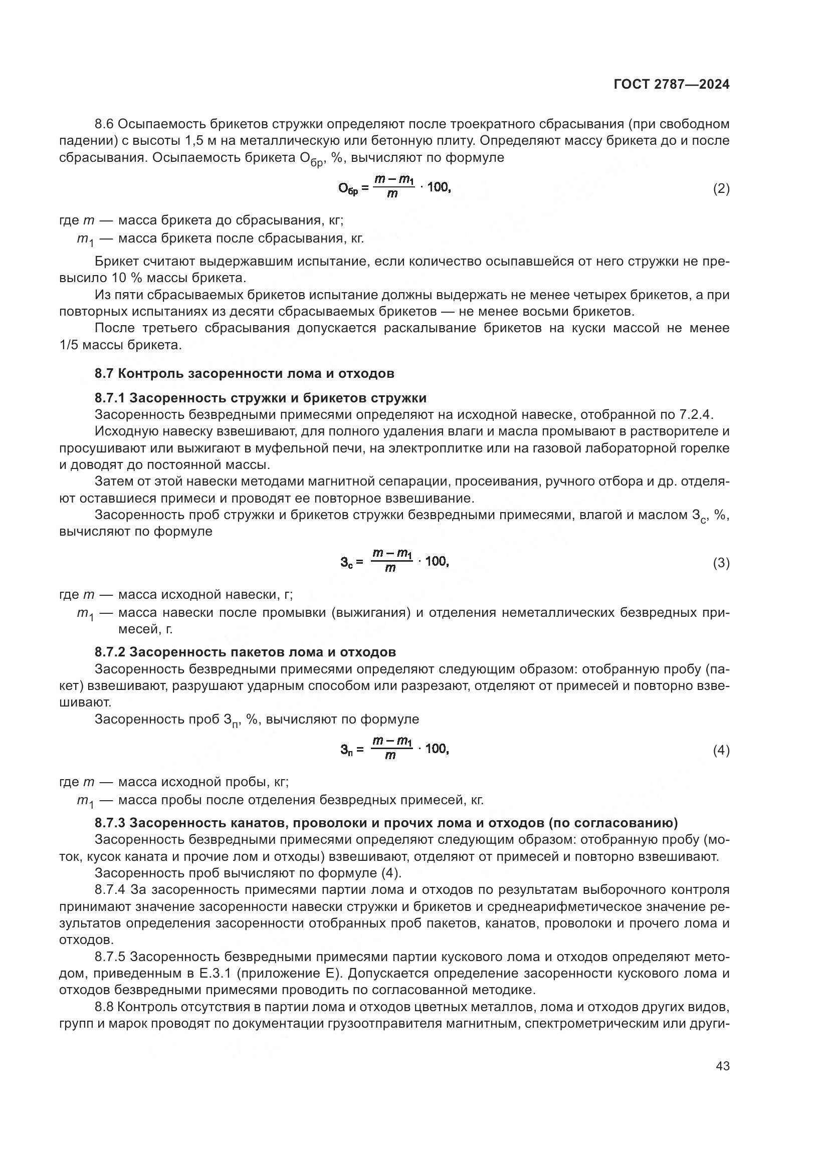 ГОСТ 2787-2024, страница 49
