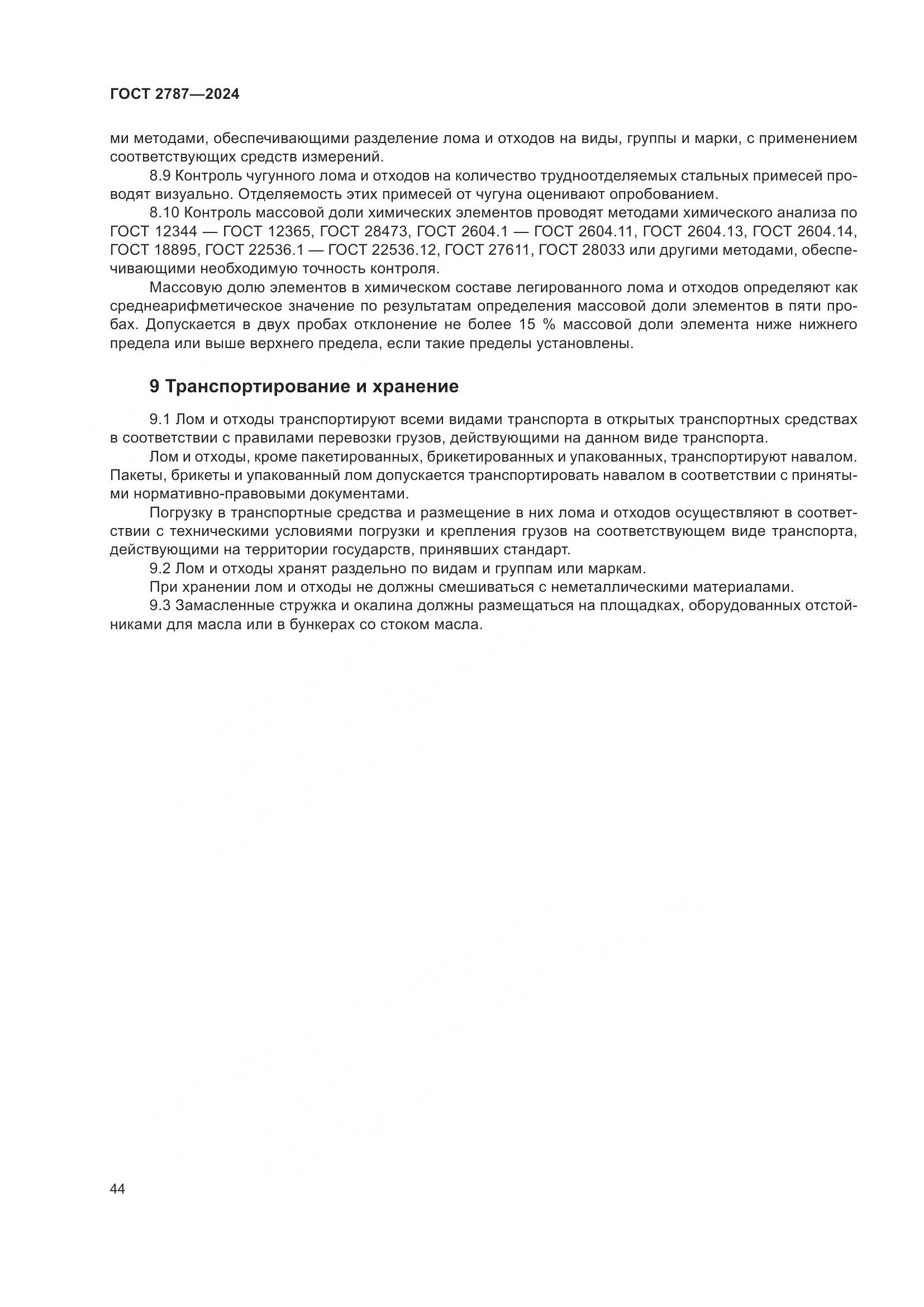 ГОСТ 2787-2024, страница 50