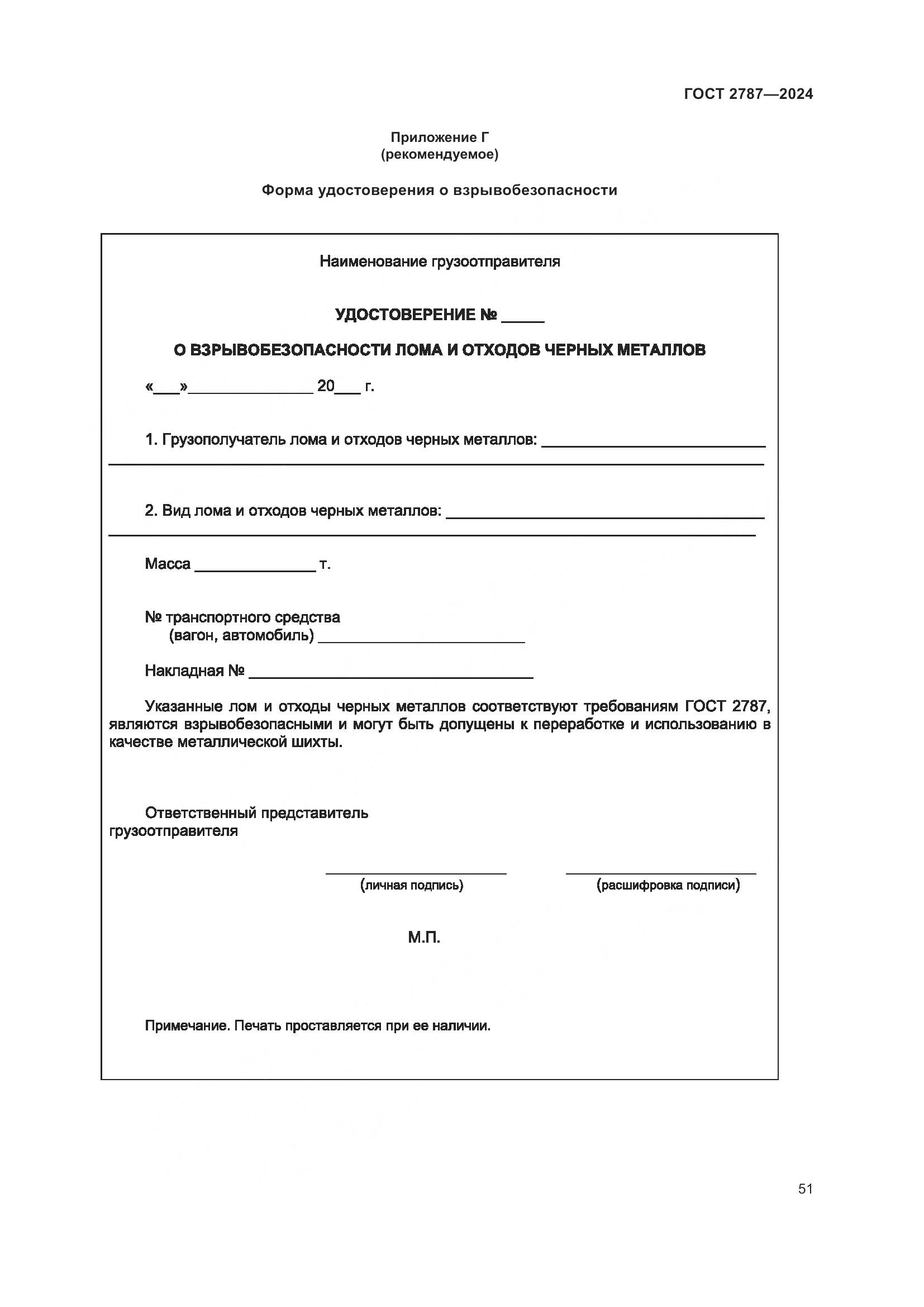 ГОСТ 2787-2024, страница 57