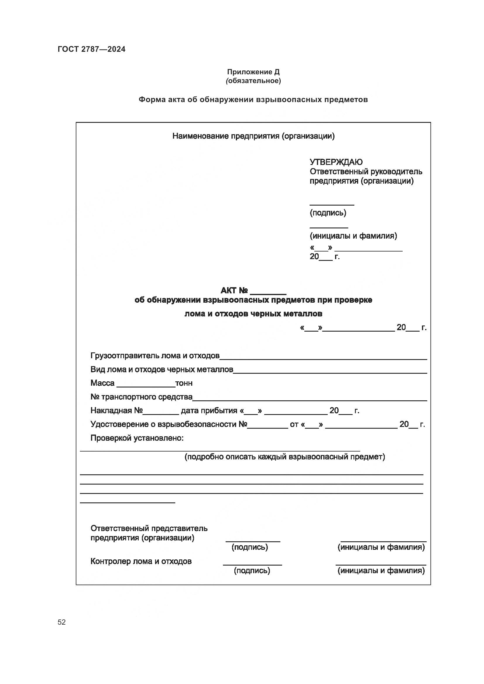 ГОСТ 2787-2024, страница 58