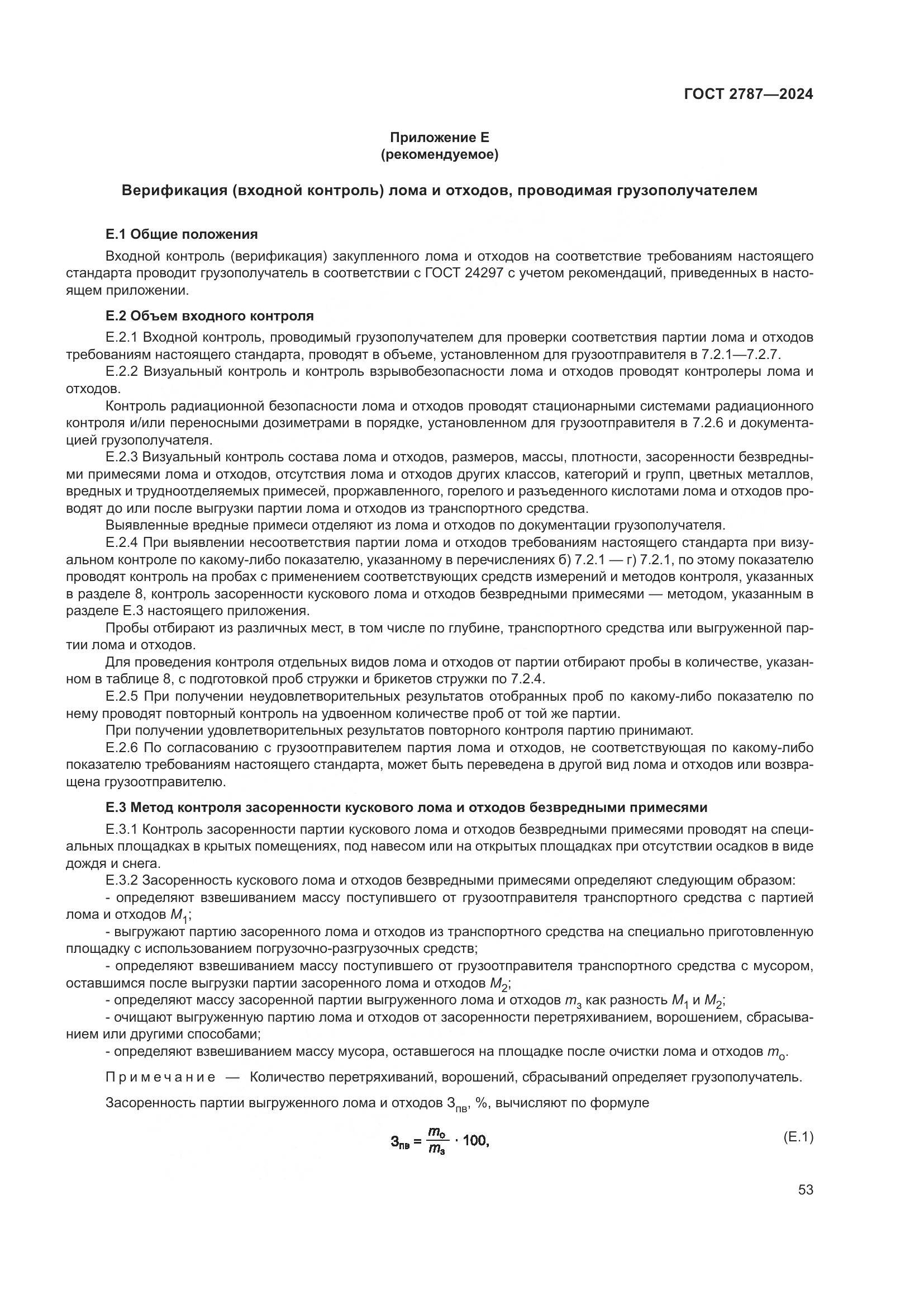 ГОСТ 2787-2024, страница 59