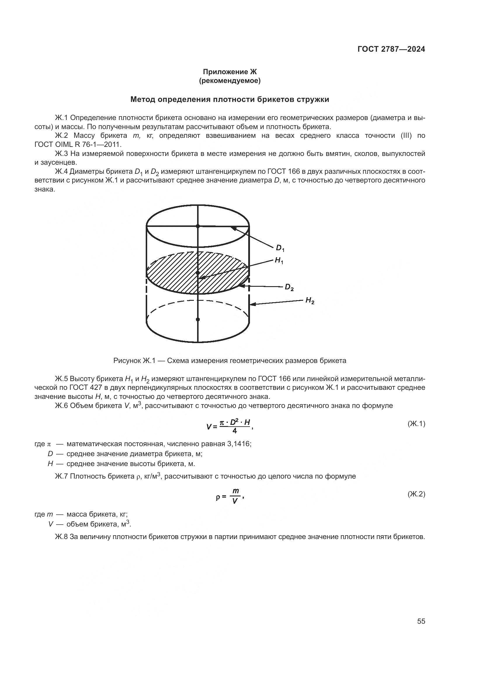 ГОСТ 2787-2024, страница 61
