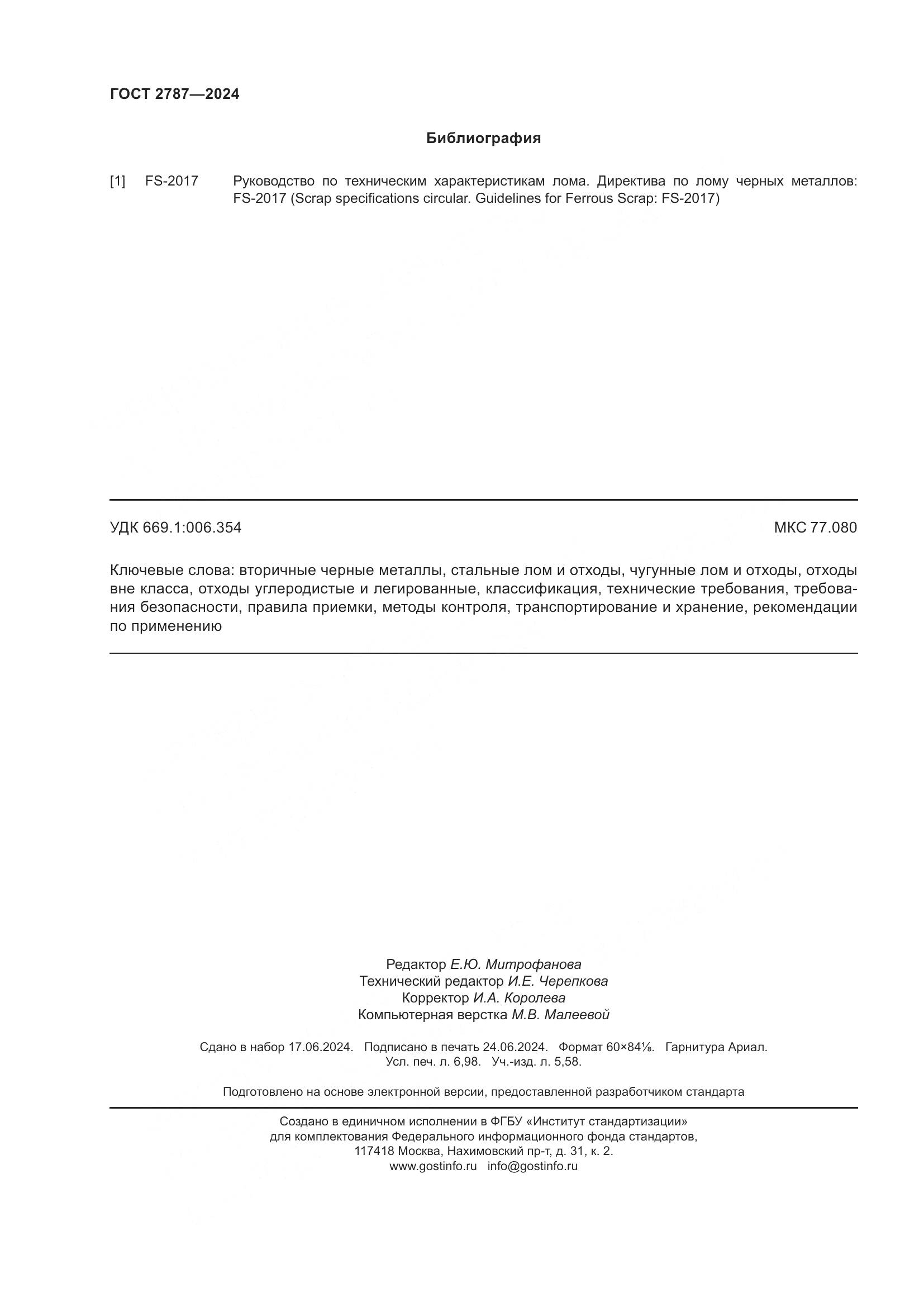 ГОСТ 2787-2024, страница 62