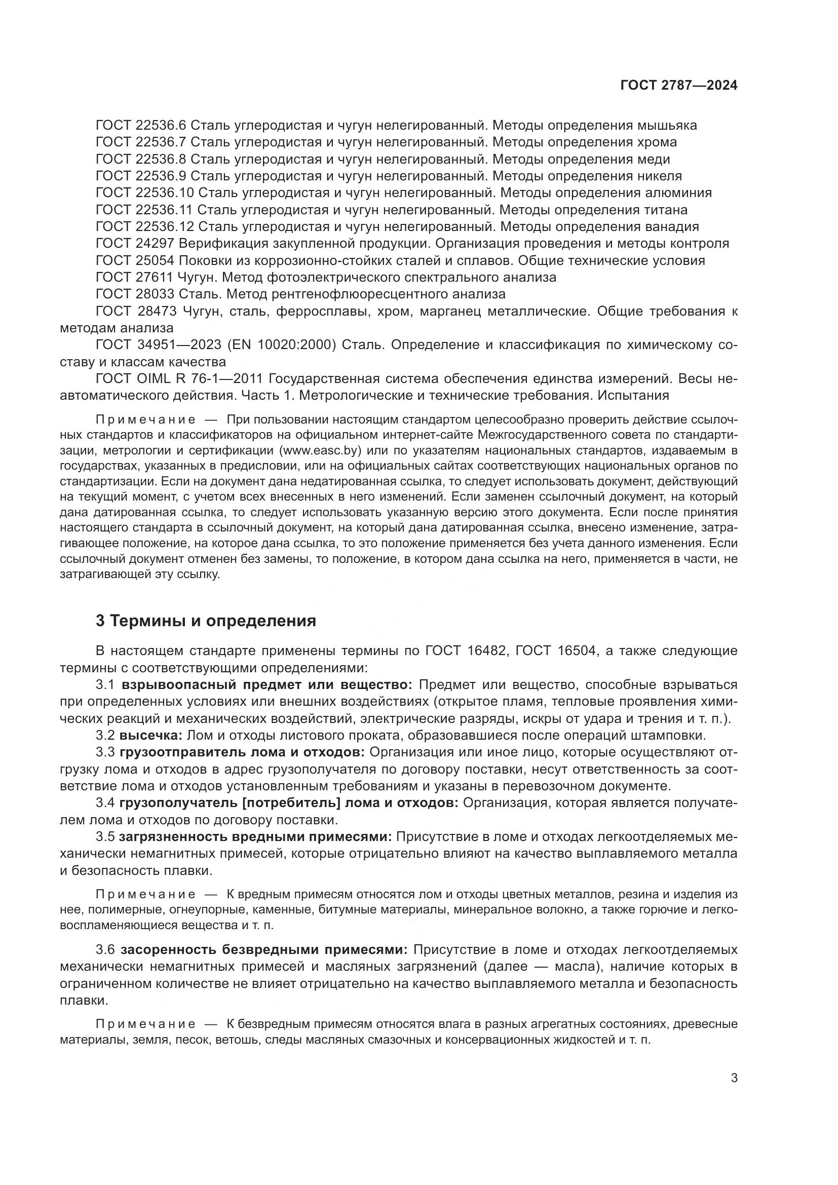 ГОСТ 2787-2024, страница 9