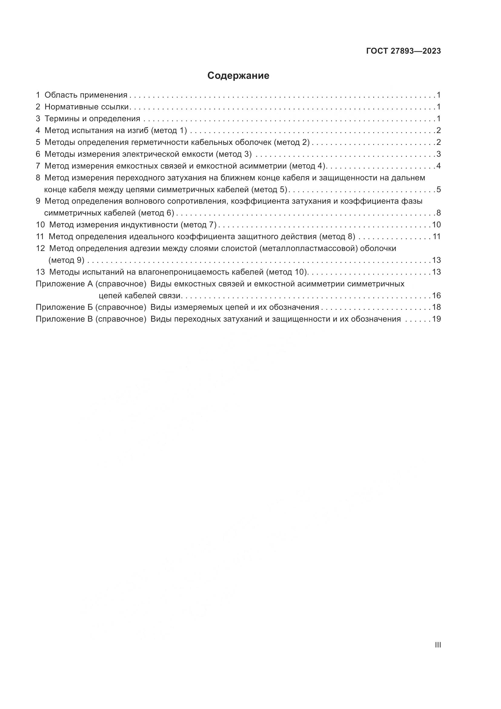 ГОСТ 27893-2023, страница 3