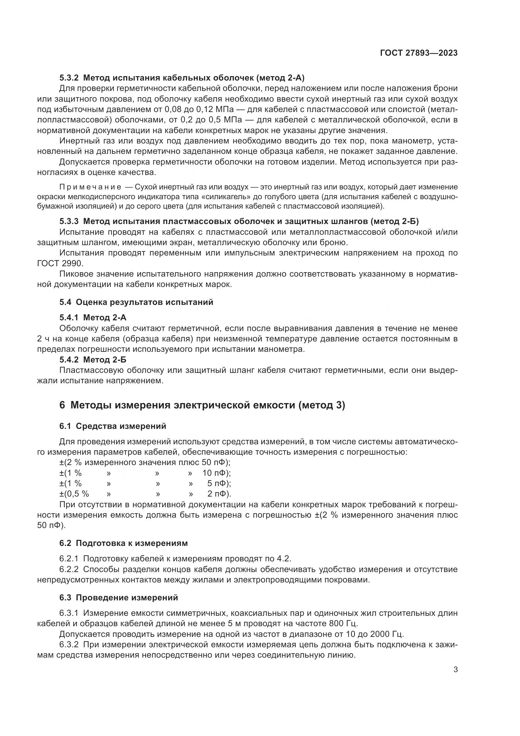 ГОСТ 27893-2023, страница 8