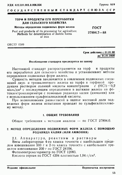 ГОСТ 27894.7-88, страница 1