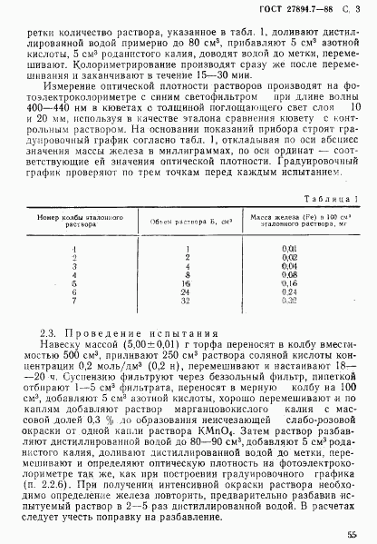 ГОСТ 27894.7-88, страница 3