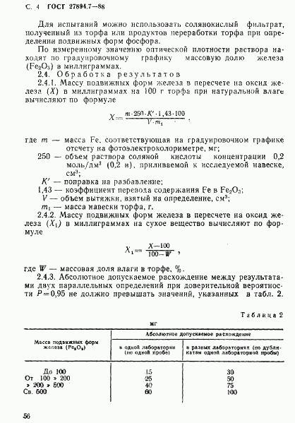 ГОСТ 27894.7-88, страница 4